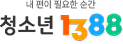 청소년 1388
